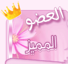 عضوة مميزة لهذا الشهر عضوة مميزة لهذا الشهر