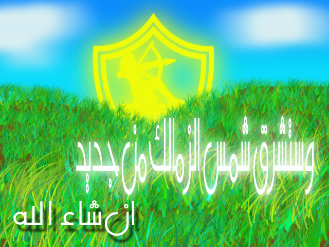 اجمل صور لنادي الزمالك وبس ولا عزاء للقله الباقين.. :) 1250e710