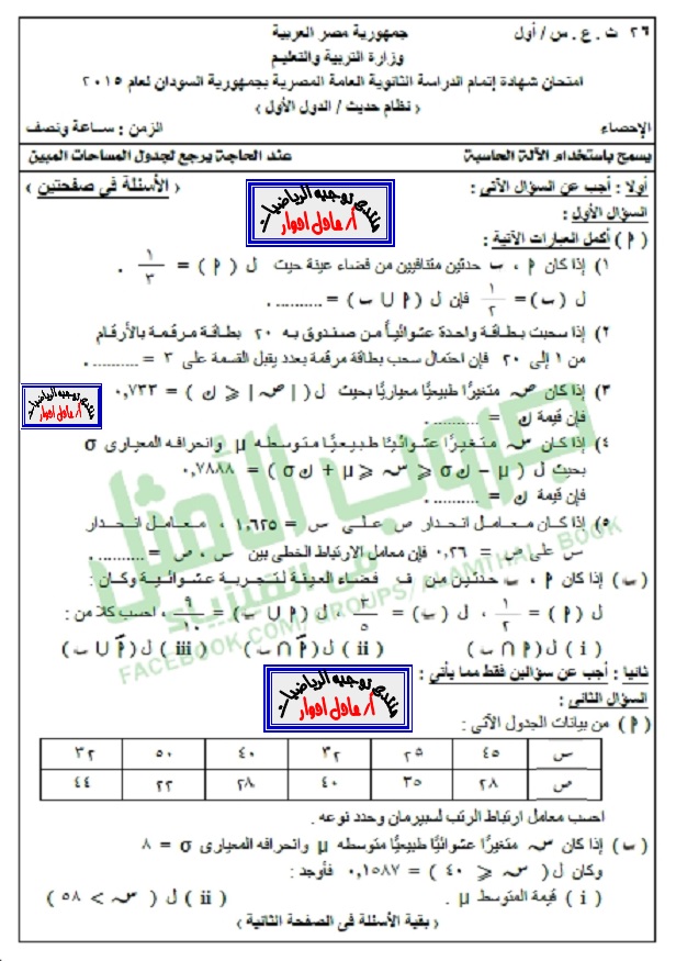 امتحان الرياضيات (الاحصاء) للثانوية العامة “نظام حديث”- السودان – الدور الأول2015 Ey_110