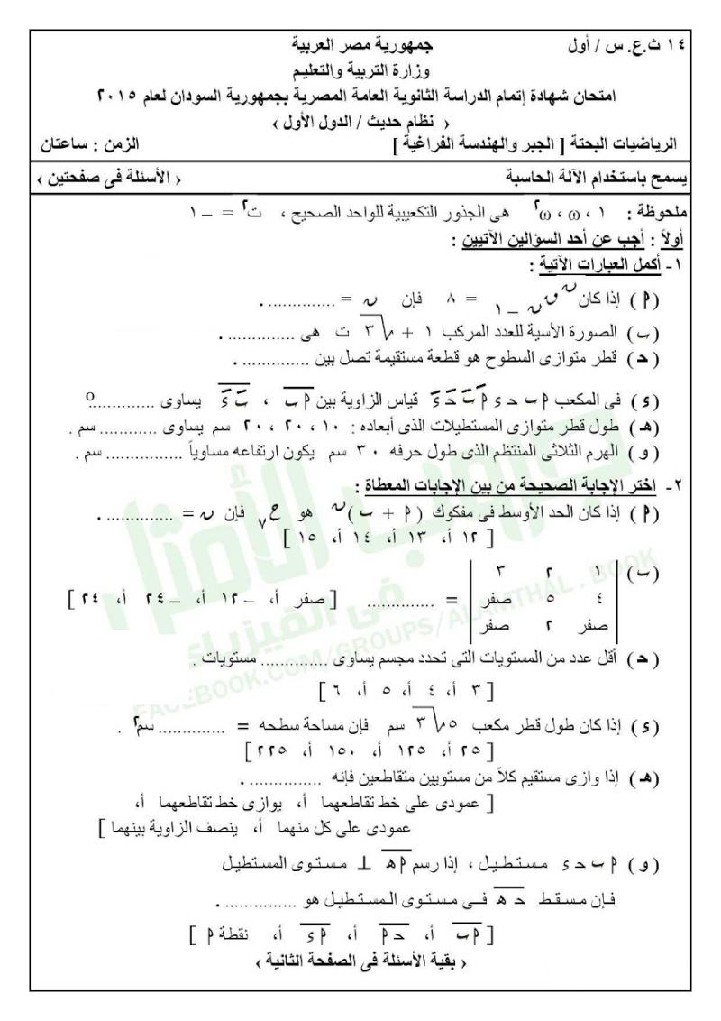 امتحان الرياضيات البحتة (الجبر والهندسة الفراغية) للثانوية العامة “نظام حديث”- السودان – الدور الأول2015 11210