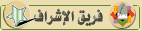 عضو فريق الاشراف عضو فريق الاشراف