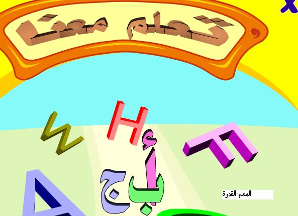 اسطوانة تعليم الحروف عربى ة إنجلش  كى جى وان2015 حصريًا على المعلم القدوة Uo_ui_10
