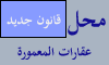 محل للإيجار قانون جديد محل للإيجار قانون جديد