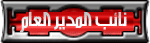 نائب المدير نائب المدير