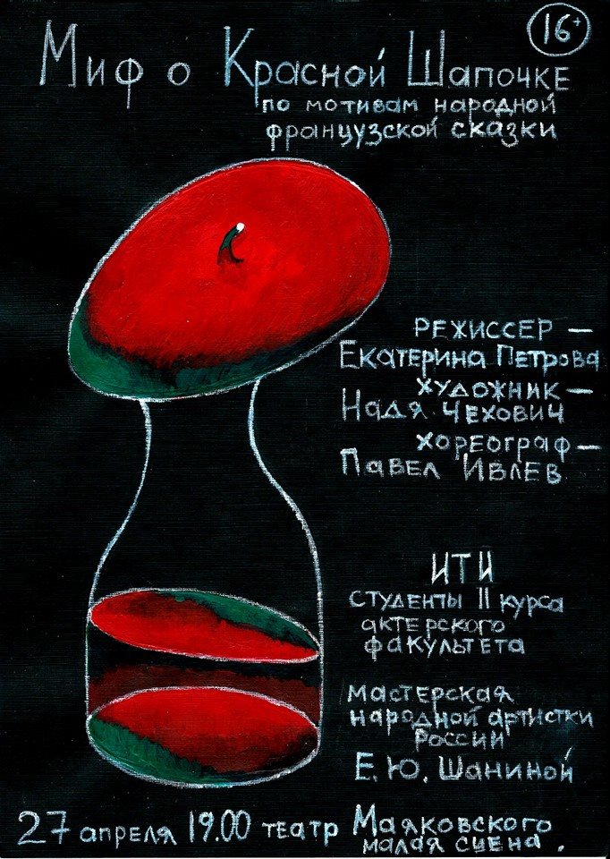 27 апреля в 19:00 Спектакль "Миф о Красной шапочке" 11010012