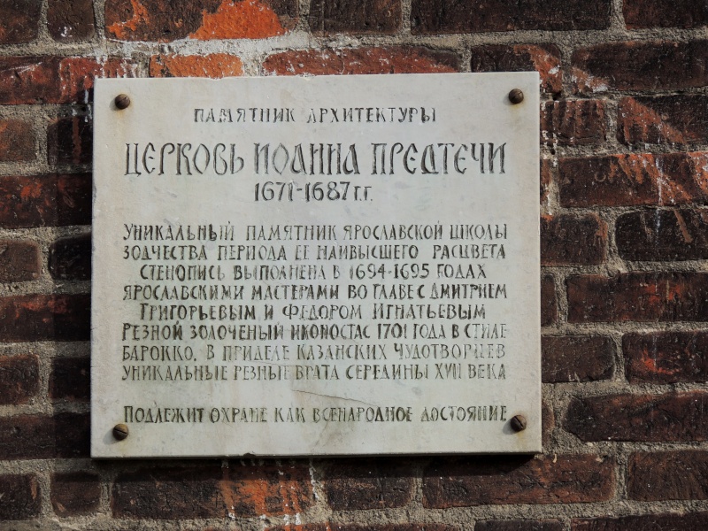 Церковь Иоанна Предтечи в Толчкове (Ярославль) Dscn4142