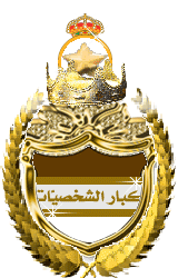 كبار شخصيات المنتدى كبار شخصيات المنتدى