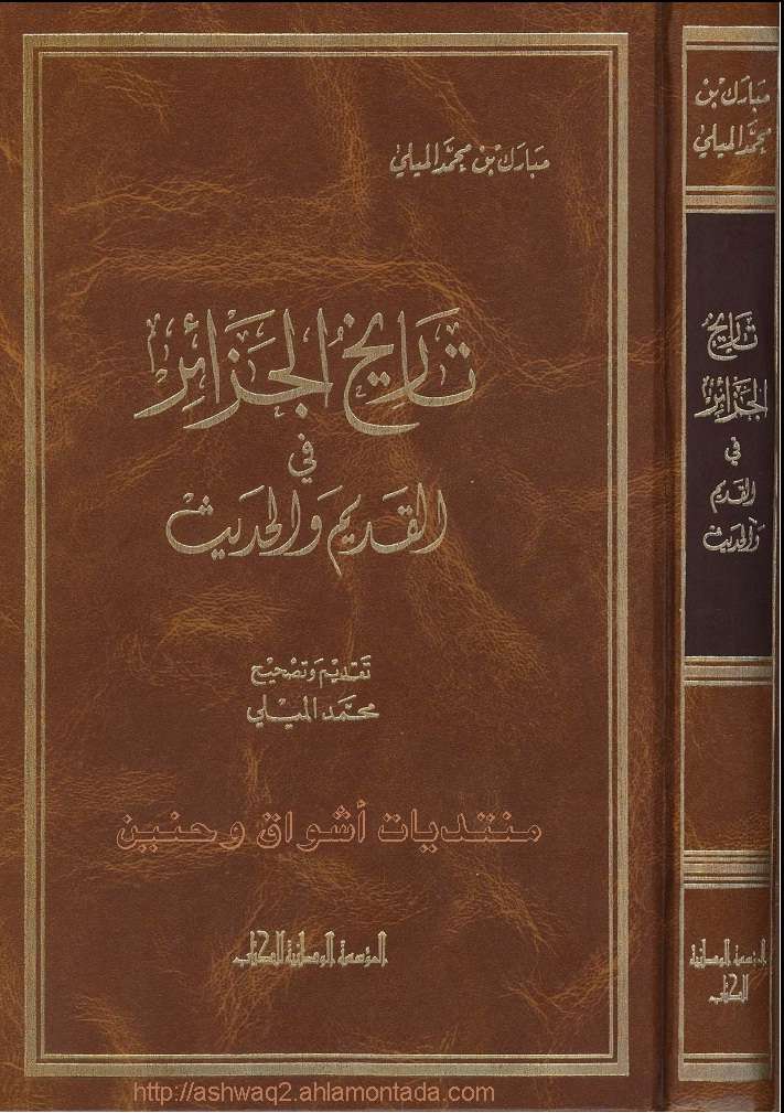 كتاب تاريخ الجزائر القديم والحديث كامل للتحميل المباشر 114