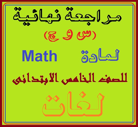 مراجعة نهائية (س و ج) لمادة Math للصف الخامس الابتدائى لغات التيرم الثانى حصريا للتحميل 117