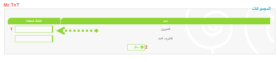  - طريقة زيادة عدد النقاط لمجموعة معينة او لعضو معين 514