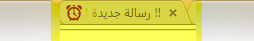 كود تنبيه بشكل جديد وحصري في حالة وجود رسالة جديده في علبة الدردشة لمنتديات احلى منتدى O_a10