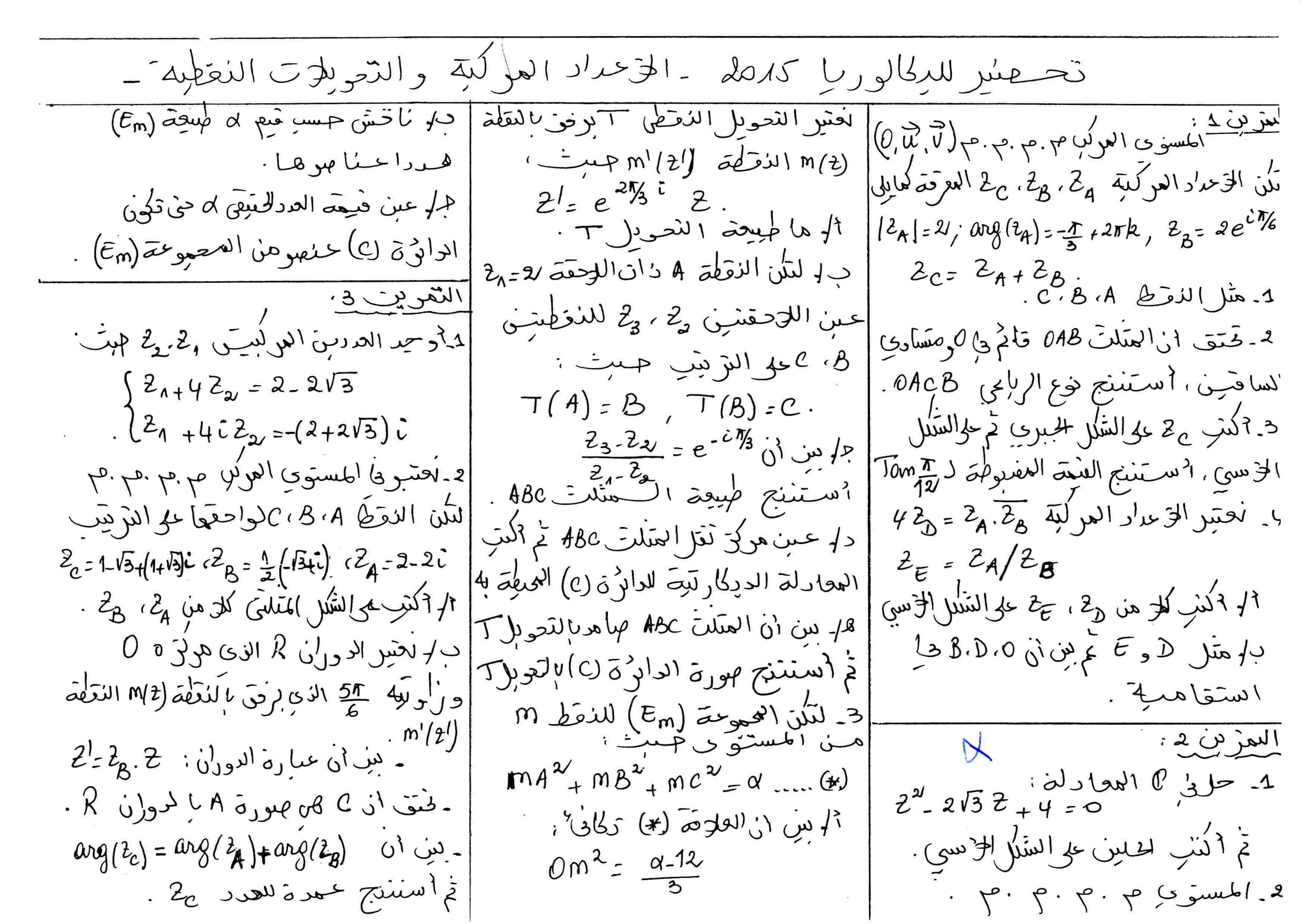 تمارين في الأعداد المركبة سنة ثالثة ثانوي - تحضير للبكالوريا 14282510