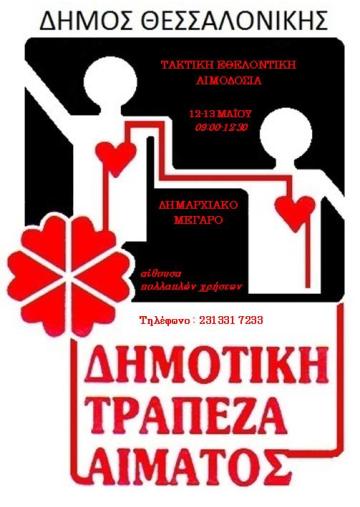 Εθελοντική αιμοδοσία στο δήμο Θεσσαλονίκης 12-13/05/2015 Ttfm23