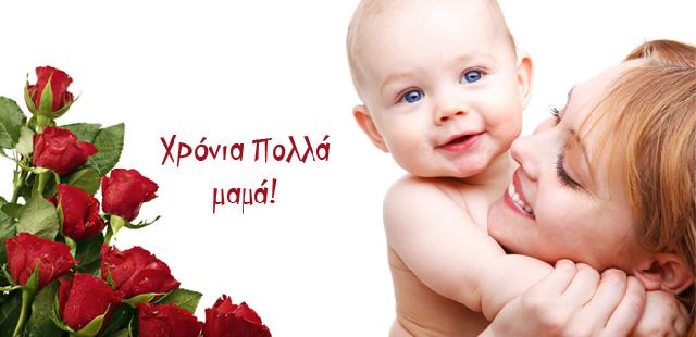 Παγκόσμια Ημέρα της Μητέρας 00500110