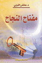 تحميل كتاب مفتاح النجاح للشيخ عايض القرني Htos8310