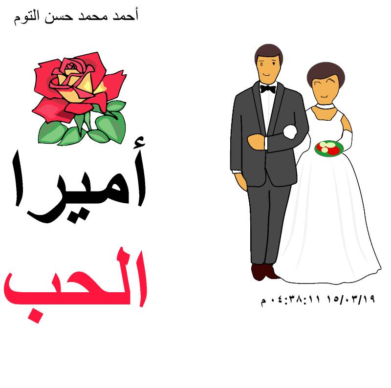 قصة أميرا  الحب كتبها  أحمد محمد حسن التوم  Uo_ouo10