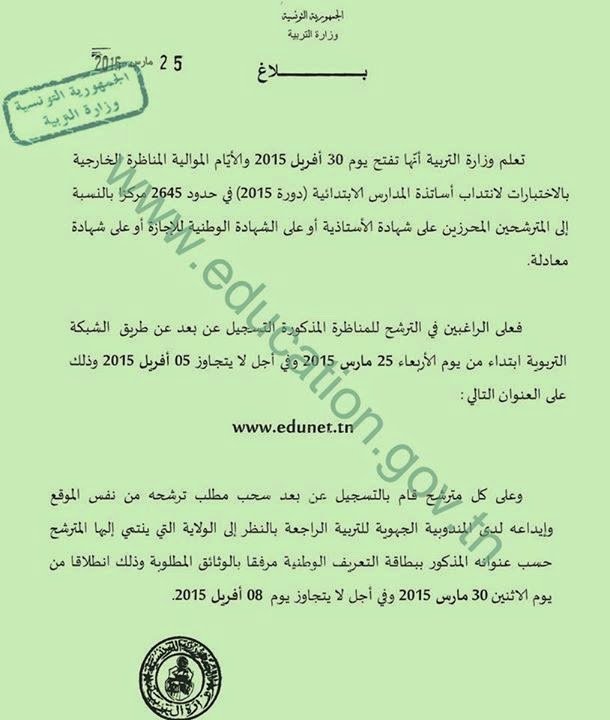 أعلنت وزارة التربية عن فتح مناظرة خارجية لانتداب 2645 معلما Ibtida10
