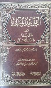 Kawa'idou mouthla fi siffatillahi wa asma-ihi al Housna/ Les règles exemplaires des Noms et Attributs Divins,     basé sur un livre de shaykh al 3uthaymin رحمه الله . 02e40d10