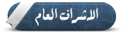..:: الاشراف العام ::.. ..:: الاشراف العام ::..