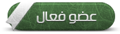 ..:: عضو فعال ::.. ..:: عضو فعال ::..