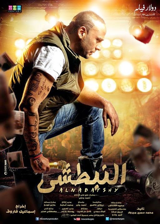 تحميل فيلم النبطشي - محمود عبد الغني - مي كساب - نسخة 720p 09gsh510