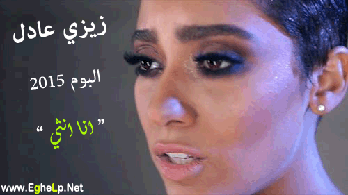 تحميل البوم زيزي عادل - انا انثى - 2015 Zizi10