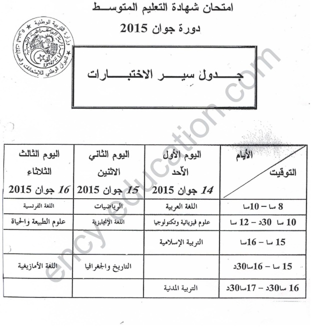 جدول سير امتحانات شهادة التعليم المتوسط bem الجزائر 2015 14294510