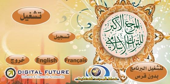 اسطوانة المرجع الأكبر للتراث الإسلامي-أكثر من 12,500 مجلّد وكتاب مكتبة كاملة للعلوم الاسلامية 110