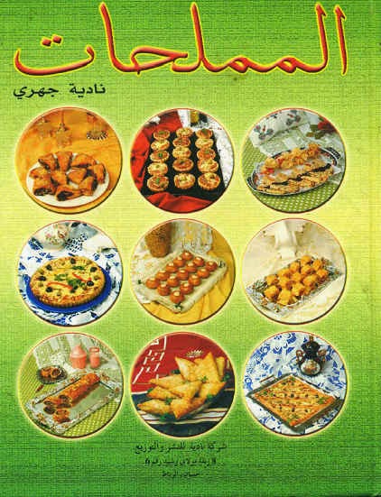 كتاب المملحات لسيدة نادية جهري Nrxh110
