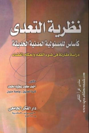 كتاب - كتاب: نظرية التعدي كأساس للمسؤولية المدنية الحديثة Oaa_oa10