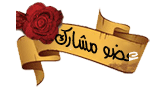 عضو مشارك عضو مشارك