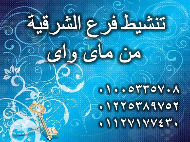 تنشيط فرع الشرقيه من السبت 23 مايو الي الثلاثاء 26 مايو 2015  I_oiae12