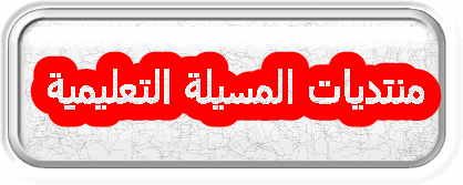 منتديات المسيلة التعليمية