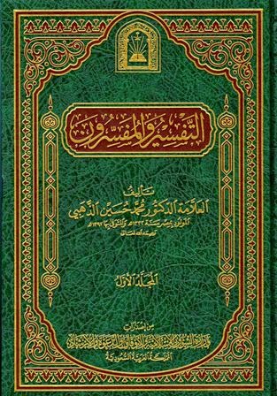 كتاب: التفسير والمفسرون (ط. الأوقاف السعودية)  المؤلف: محمد حسين الذهبي Cover210
