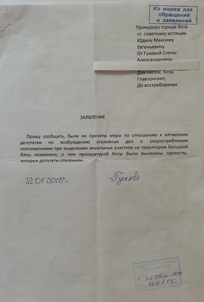 Мое заявление в ялтинскую прокуратуру и ответ на него 1_201510