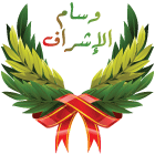 وسام الاشراف وسام الاشراف
