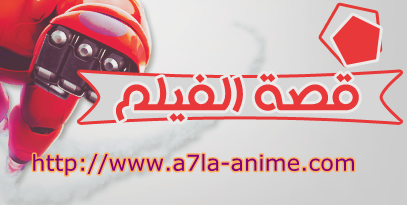 تقرير عن انمي  BIG HERO 6 .. مشتركة في مسابقة افضل تقرير Pppppp10