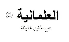 العلمانية، علماني، علمانيون Downlo11