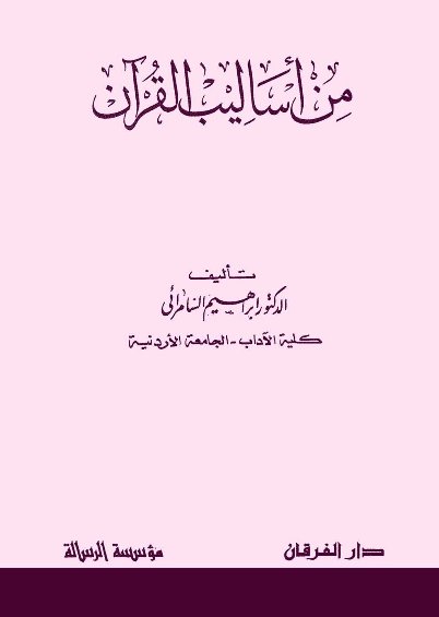 من أساليب القرآن - د. إبراهيم السامرائي Oo_oa_18