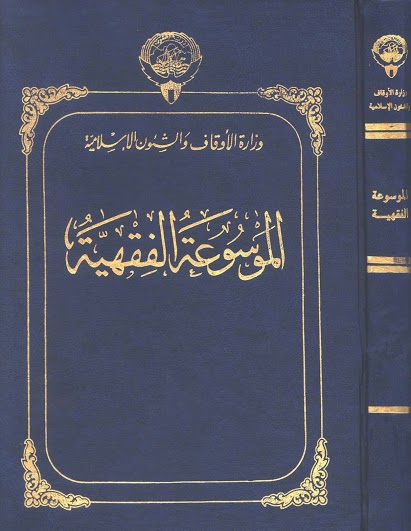 الموسوعة الفقهية الكويتية -  45 مجلد على عدة سيرفرات Oouu_o12