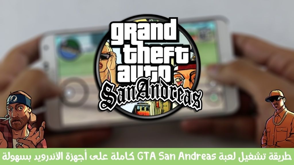 طريقة تشغيل لعبة GTA San Andreas كاملة على أجهزة الأندرويد بسهولة 13997112