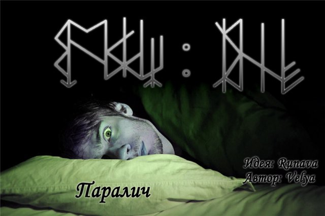 "Паралич"став Eau10
