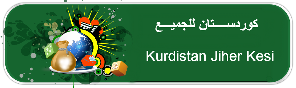 كوردستان للجميع kurdistan ji her kesî
