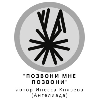 Рунический вызов любимого человека "Позвони мне, позвони" __10