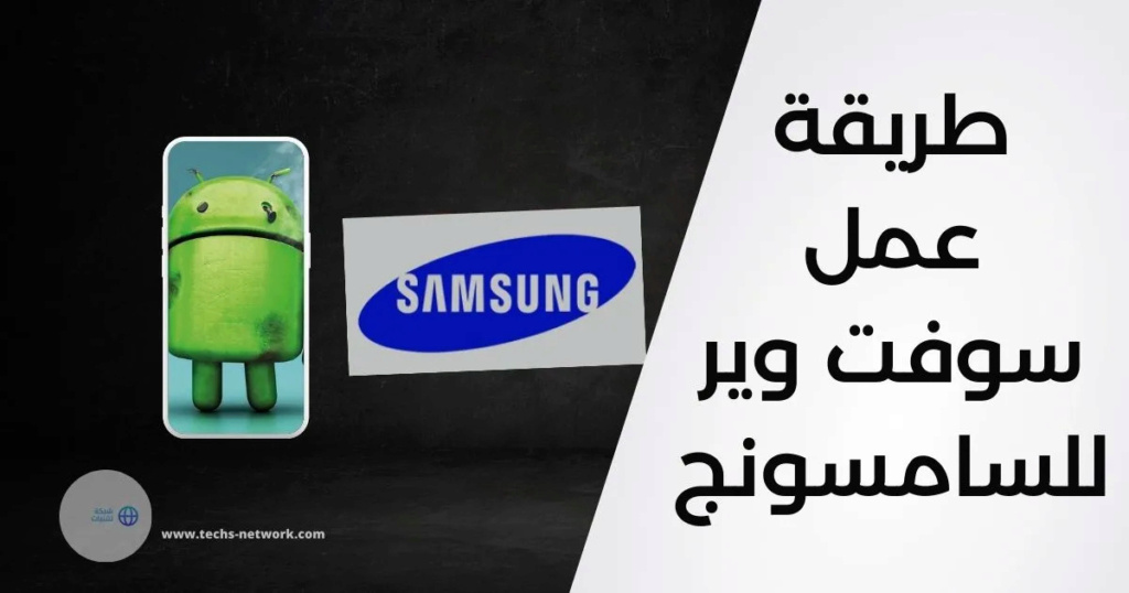 طريقة عمل سوفت وير سامسونج - خطوات مفصلة لتحديث جهاز Oao-aa10