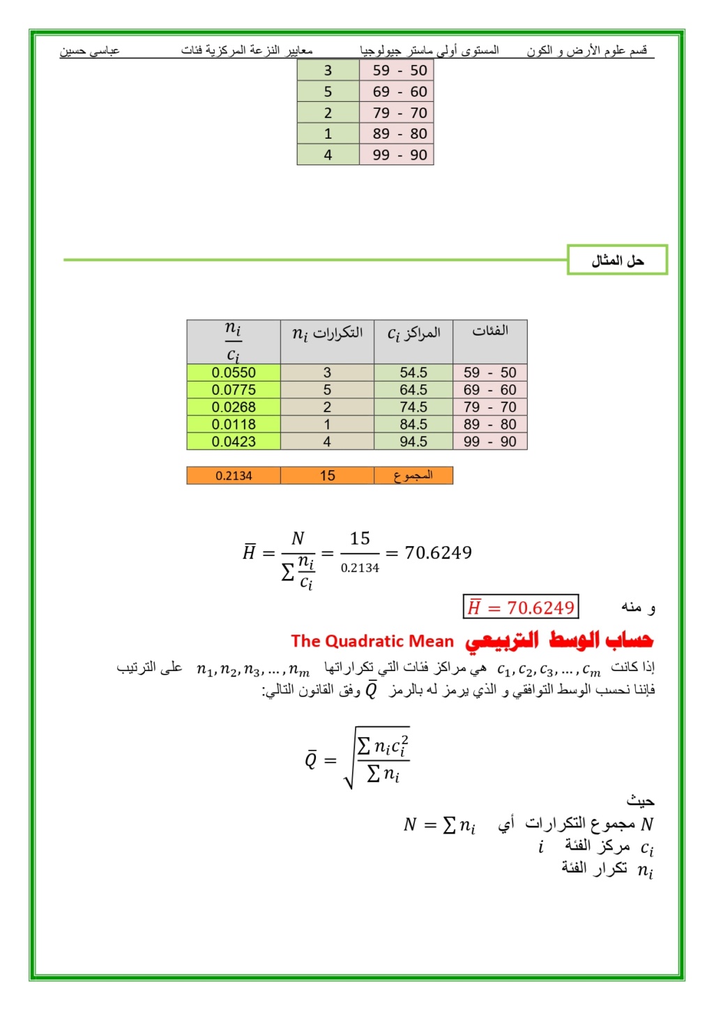 مقاييس النزعة المركزية Aaii_a13