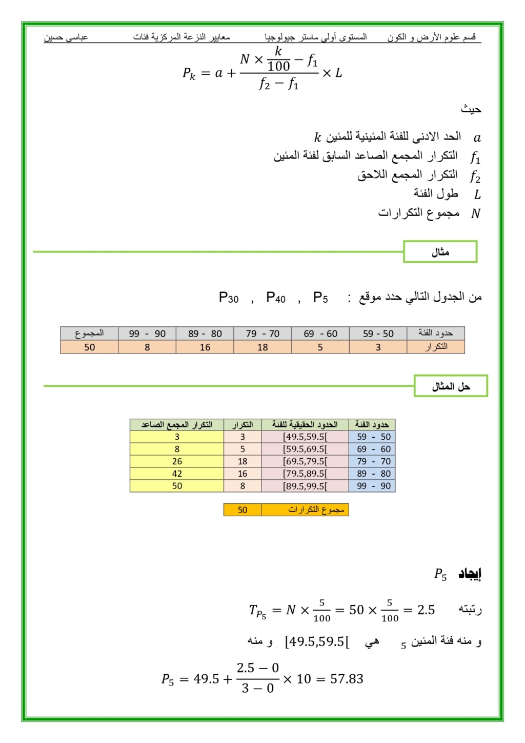 مقاييس النزعة المركزية Aaii_a17