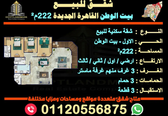 شقق سكنية للبيع || في بيت الوطن 222م² || القاهرة الجديدة Aa_aao10