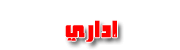 مدير المنتدى مدير المنتدى