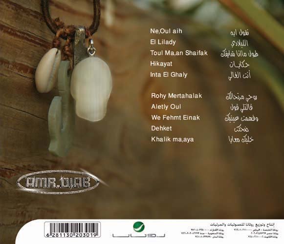 الآن وحصريا...ألبوم عمرو دياب... الليلادي.. علي المخوفتية Amr210